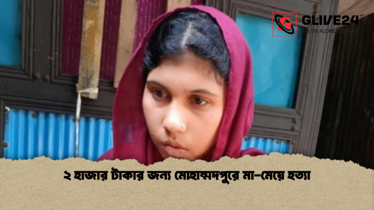 news thumbnail 1765438586994 ২ হাজার টাকার জন্য মোহাম্মদপুরে মা-মেয়ে হত্যা