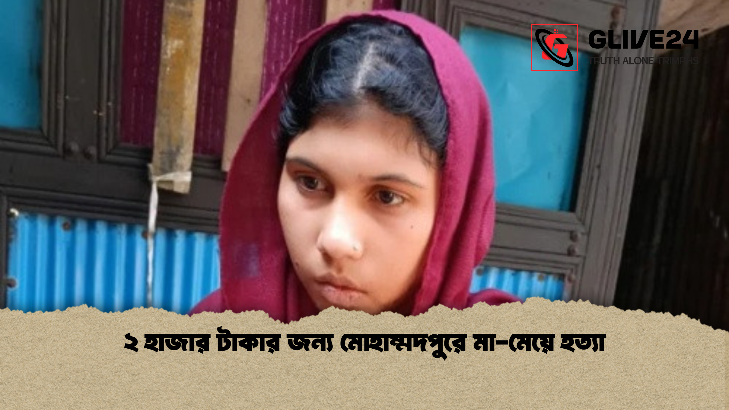 news thumbnail 1765438586994 ২ হাজার টাকার জন্য মোহাম্মদপুরে মা-মেয়ে হত্যা