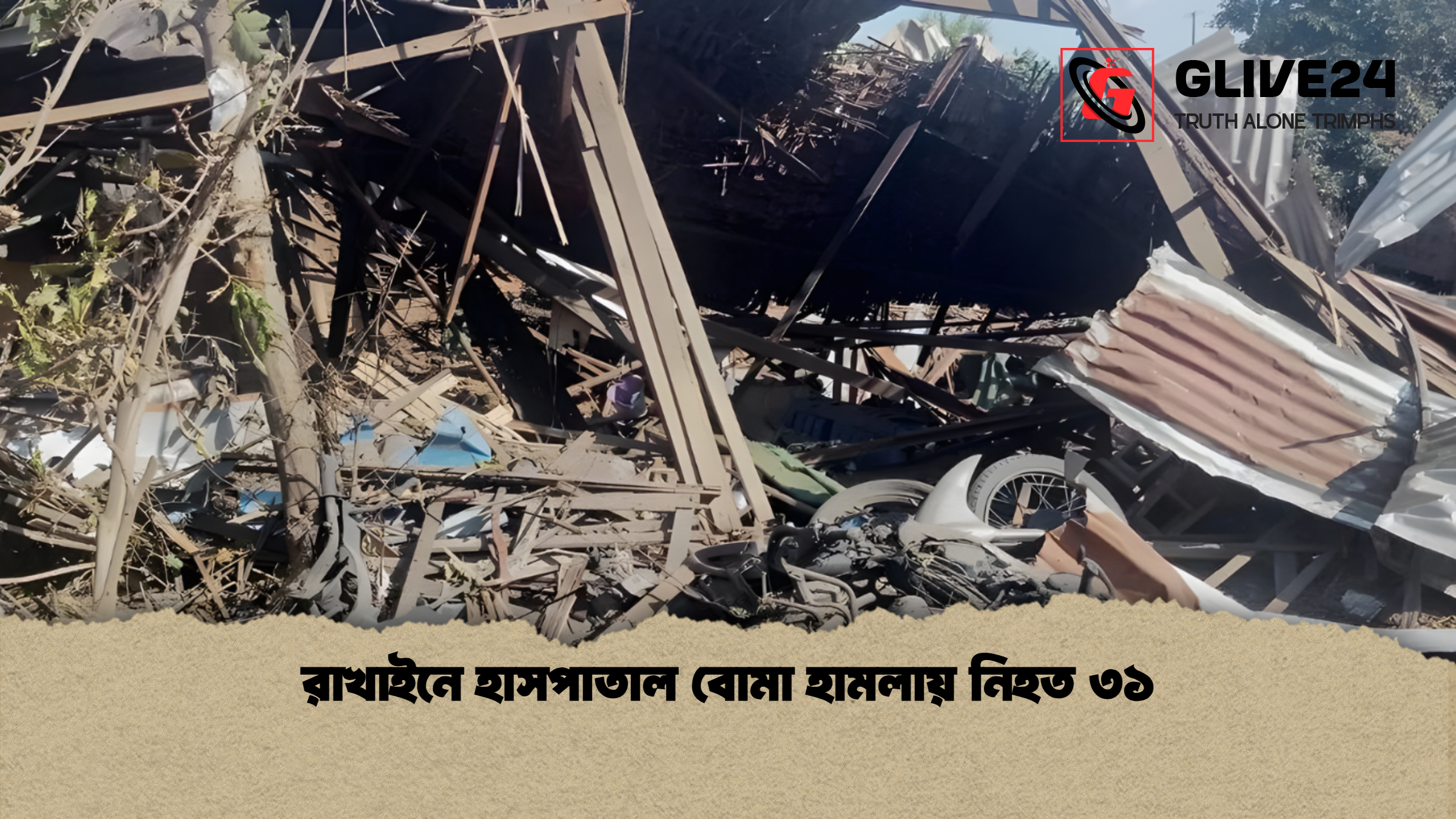 news thumbnail 1765439763602 রাখাইনে হাসপাতাল বোমা হামলায় নিহত ৩১