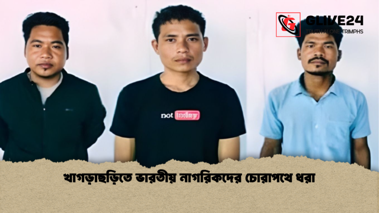 news thumbnail 1765441355967 খাগড়াছড়িতে ভারতীয় নাগরিকদের চোরাপথে ধরা