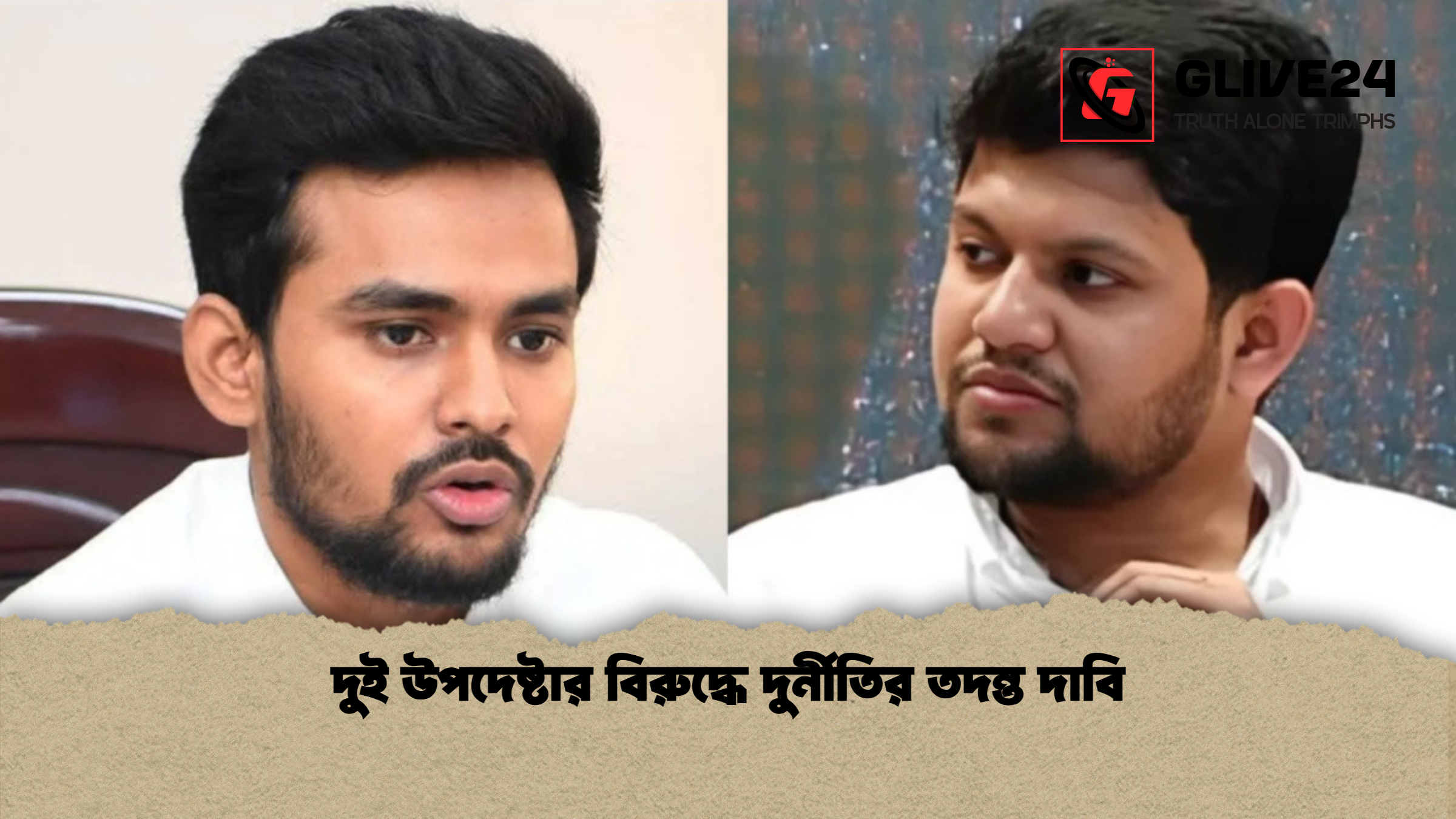 দুই উপদেষ্টার বিরুদ্ধে দুর্নীতির তদন্ত দাবি