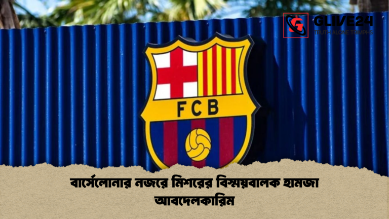 news thumbnail 1765442446628 বার্সেলোনার নজরে মিশরের বিস্ময়বালক হামজা আবদেলকারিম