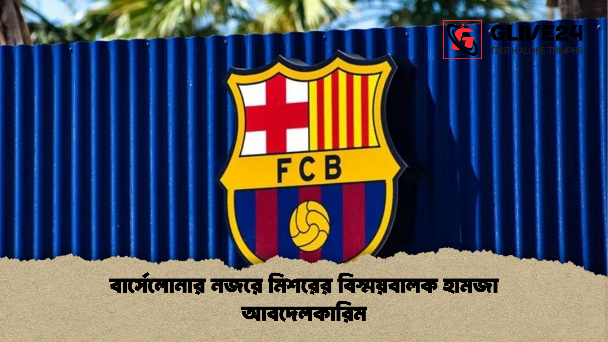 news thumbnail 1765442446628 বার্সেলোনার নজরে মিশরের বিস্ময়বালক হামজা আবদেলকারিম