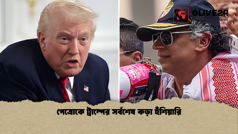 news thumbnail 1765443551991 পেত্রোকে ট্রাম্পের সর্বশেষ কড়া হুঁশিয়ারি