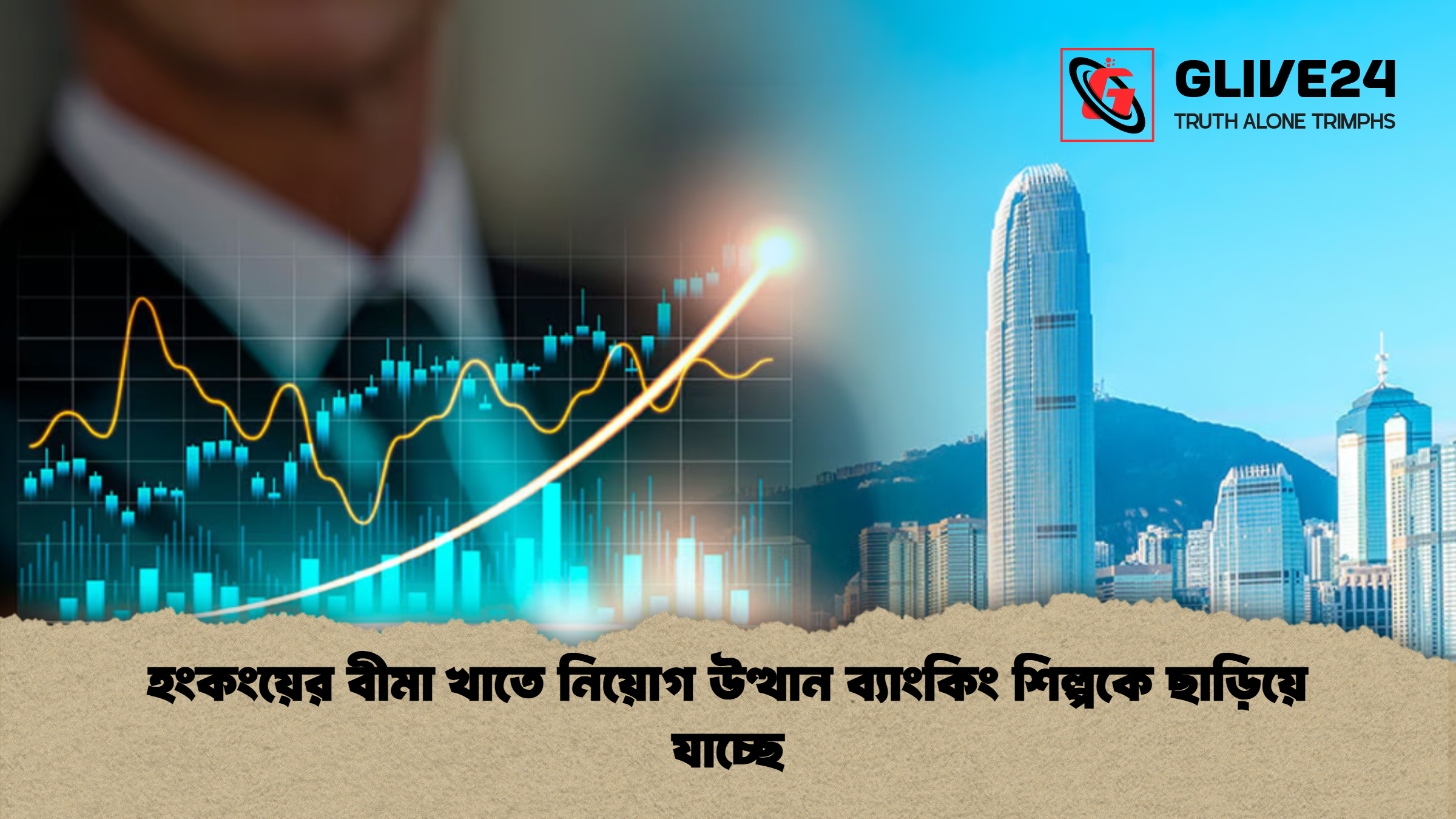 news thumbnail 1765448787187 হংকংয়ের বীমা খাতে নিয়োগ উত্থান ব্যাংকিং শিল্পকে ছাড়িয়ে যাচ্ছে