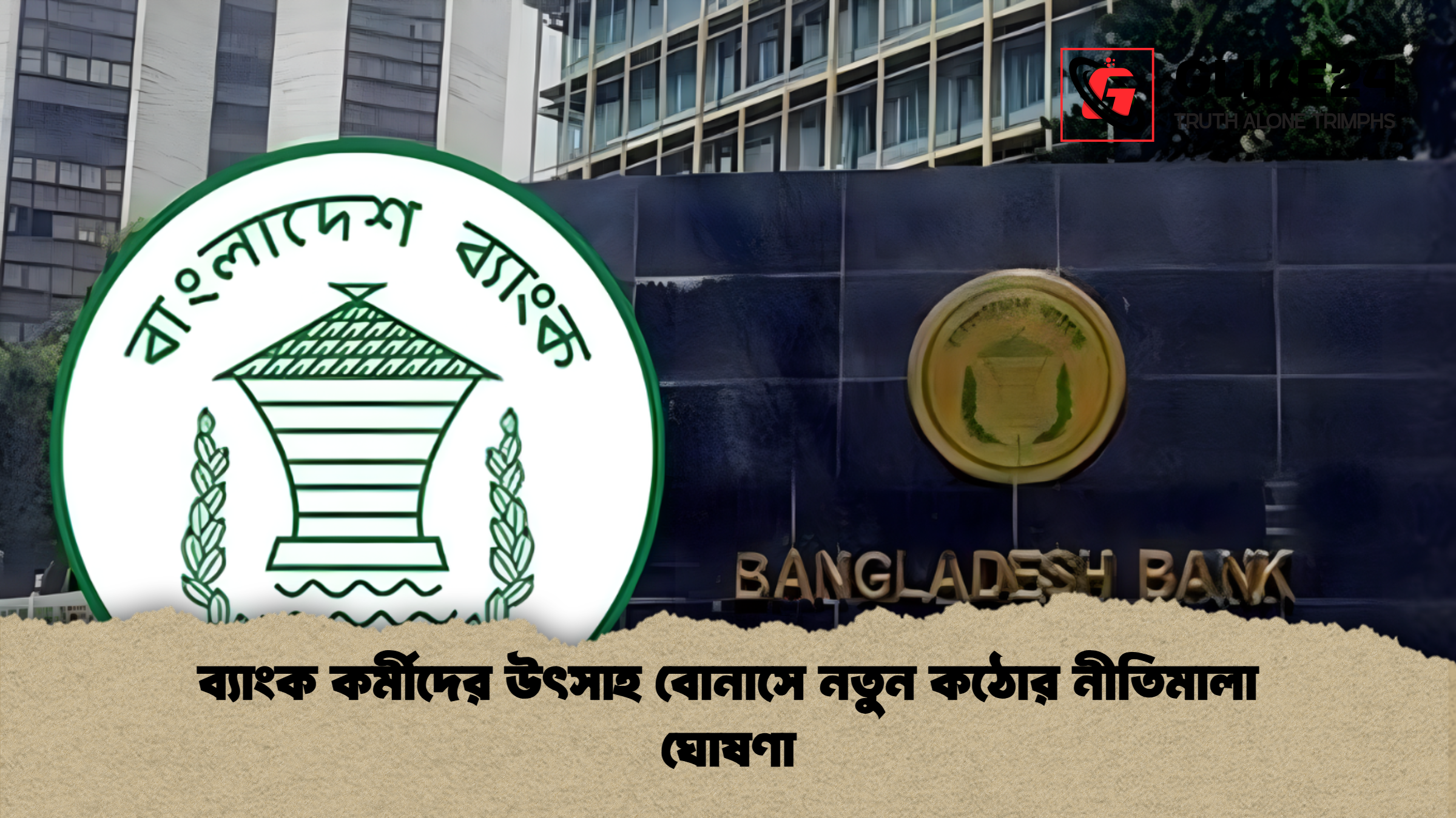 news thumbnail 1765449616759 ব্যাংক কর্মীদের উৎসাহ বোনাসে নতুন কঠোর নীতিমালা ঘোষণা