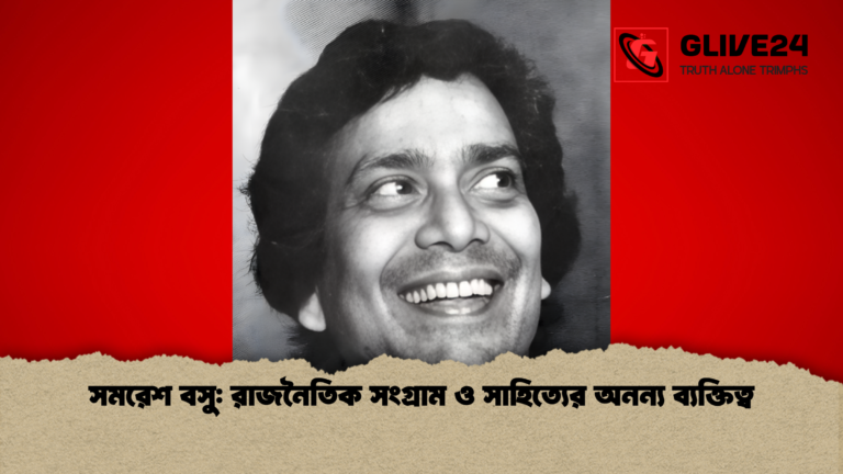 news thumbnail 1765450452579 সমরেশ বসু: রাজনৈতিক সংগ্রাম ও সাহিত্যের অনন্য ব্যক্তিত্ব