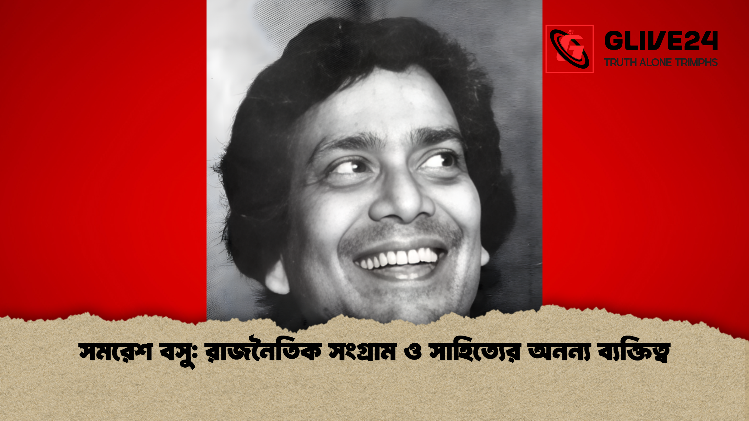 news thumbnail 1765450452579 সমরেশ বসু: রাজনৈতিক সংগ্রাম ও সাহিত্যের অনন্য ব্যক্তিত্ব