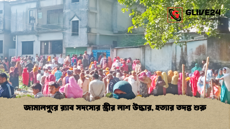 news thumbnail 1765451806148 জামালপুরে র‍্যাব সদস্যের স্ত্রীর লাশ উদ্ধার, হত্যার তদন্ত শুরু