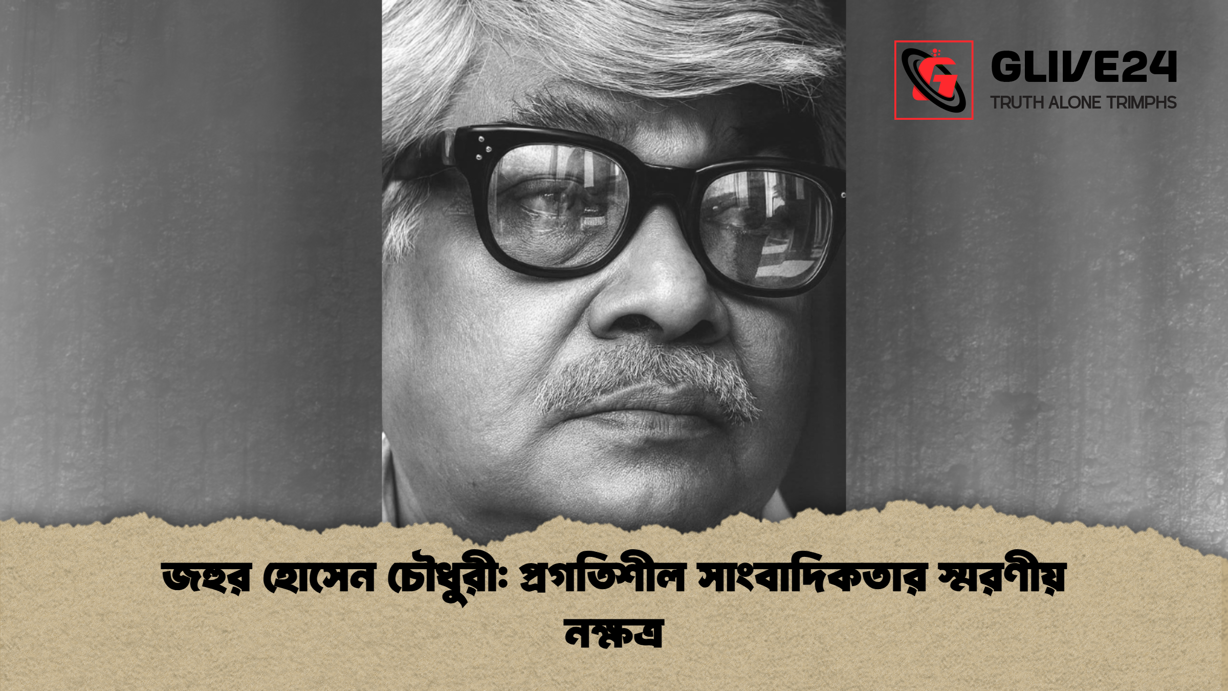 news thumbnail 1765454010861 জহুর হোসেন চৌধুরী: প্রগতিশীল সাংবাদিকতার স্মরণীয় নক্ষত্র