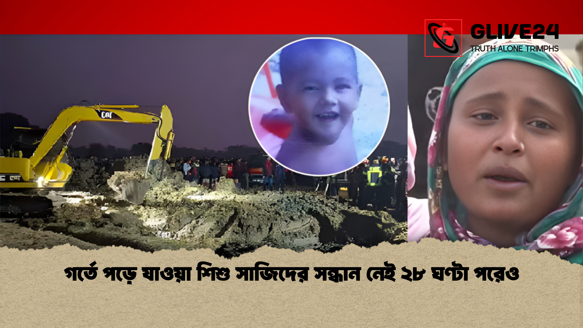 news thumbnail 1765455404152 গর্তে পড়ে যাওয়া শিশু সাজিদের সন্ধান নেই ২৮ ঘণ্টা পরেও