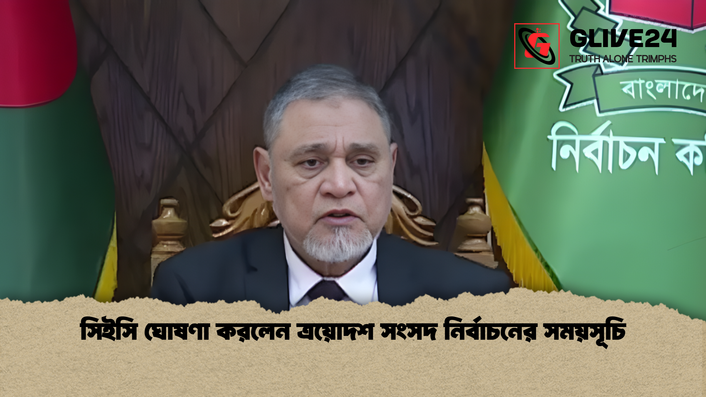 news thumbnail 1765456658304 সিইসি ঘোষণা করলেন ত্রয়োদশ সংসদ নির্বাচনের সময়সূচি