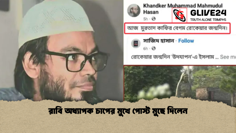 news thumbnail 1765457843263 রাবি অধ্যাপক চাপের মুখে পোস্ট মুছে দিলেন