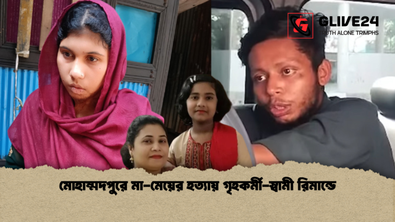 news thumbnail 1765459121308 মোহাম্মদপুরে মা-মেয়ের হত্যায় গৃহকর্মী-স্বামী রিমান্ডে