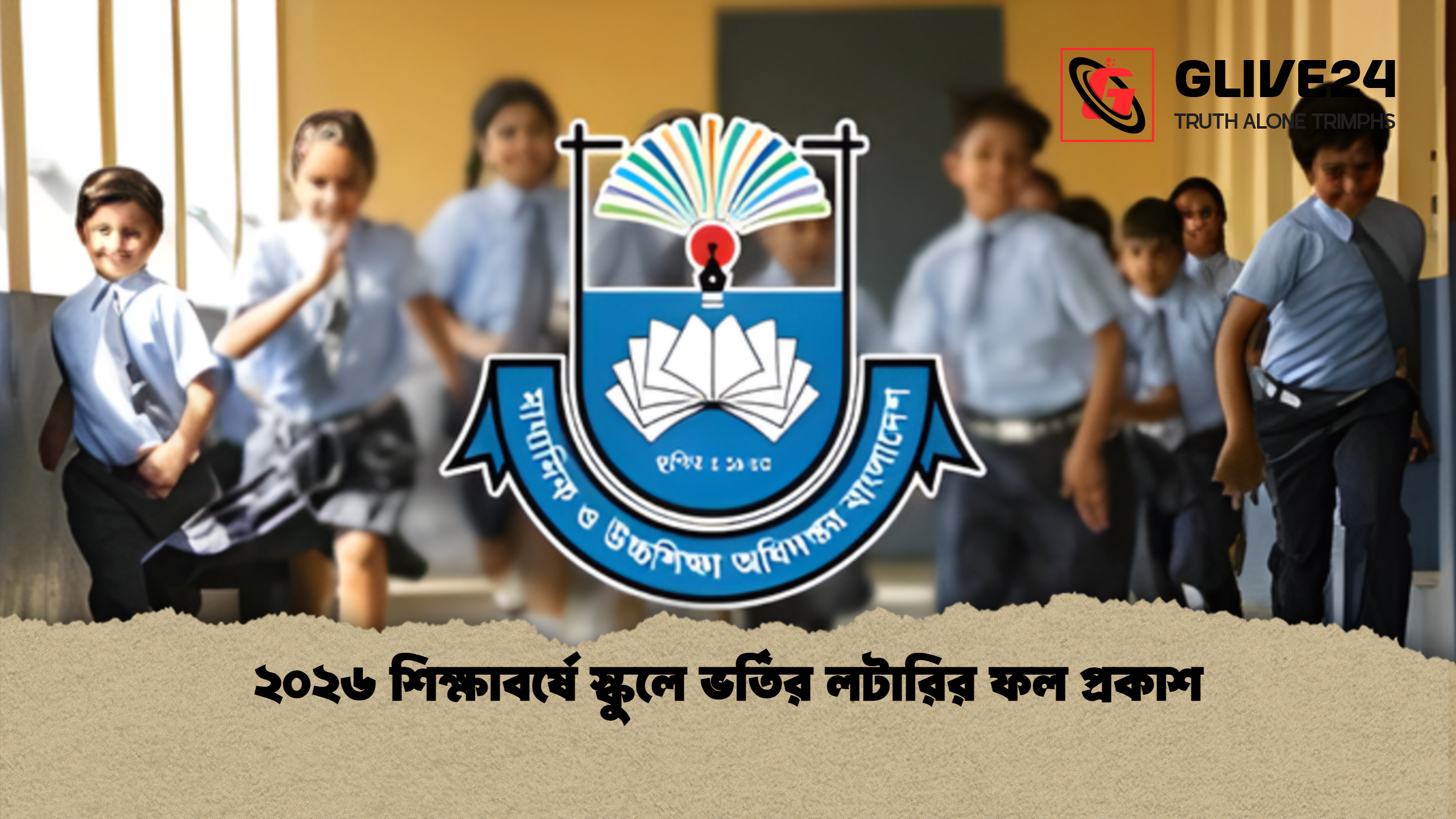 news thumbnail 1765459877773 ২০২৬ শিক্ষাবর্ষে স্কুলে ভর্তির লটারির ফল প্রকাশ