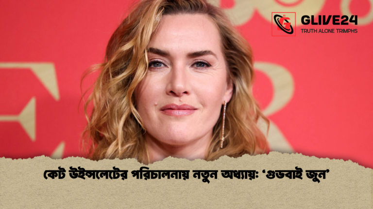 news thumbnail 1765463694662 কেট উইন্সলেটের পরিচালনায় নতুন অধ্যায়: ‘গুডবাই জুন’