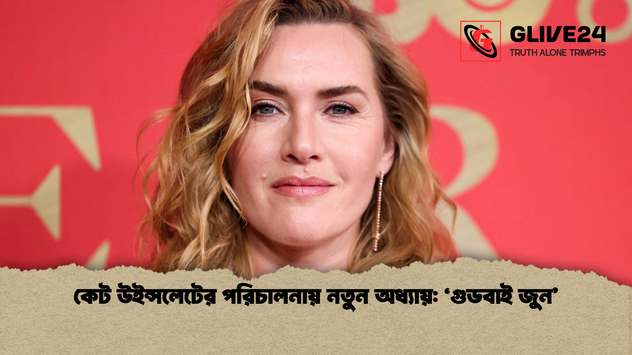 news thumbnail 1765463694662 কেট উইন্সলেটের পরিচালনায় নতুন অধ্যায়: ‘গুডবাই জুন’