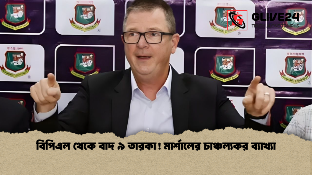 news thumbnail 1765485685137 বিপিএল থেকে বাদ ৯ তারকা! মার্শালের চাঞ্চল্যকর ব্যাখ্যা