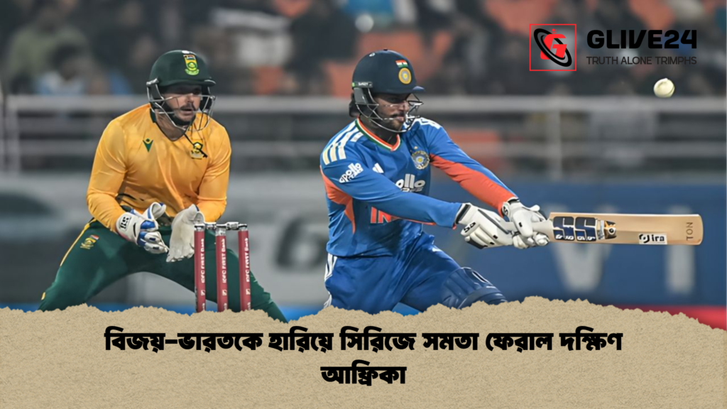 news thumbnail 1765488031678 বিজয়-ভারতকে হারিয়ে সিরিজে সমতা ফেরাল দক্ষিণ আফ্রিকা