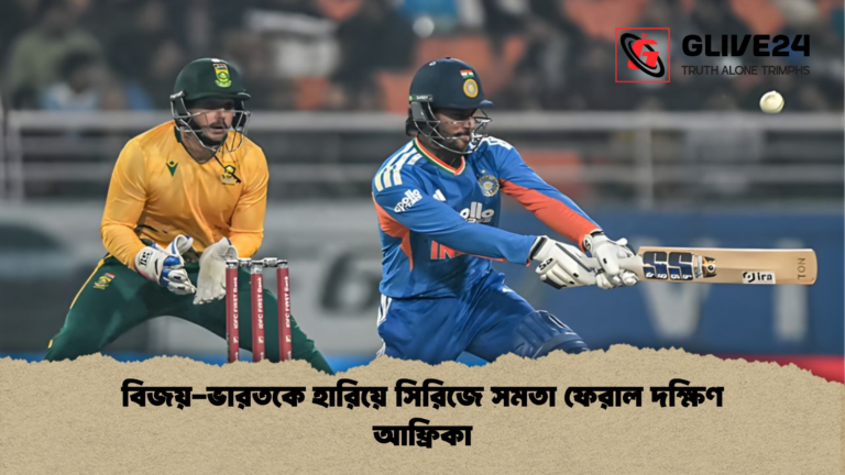 news thumbnail 1765488031678 বিজয়-ভারতকে হারিয়ে সিরিজে সমতা ফেরাল দক্ষিণ আফ্রিকা