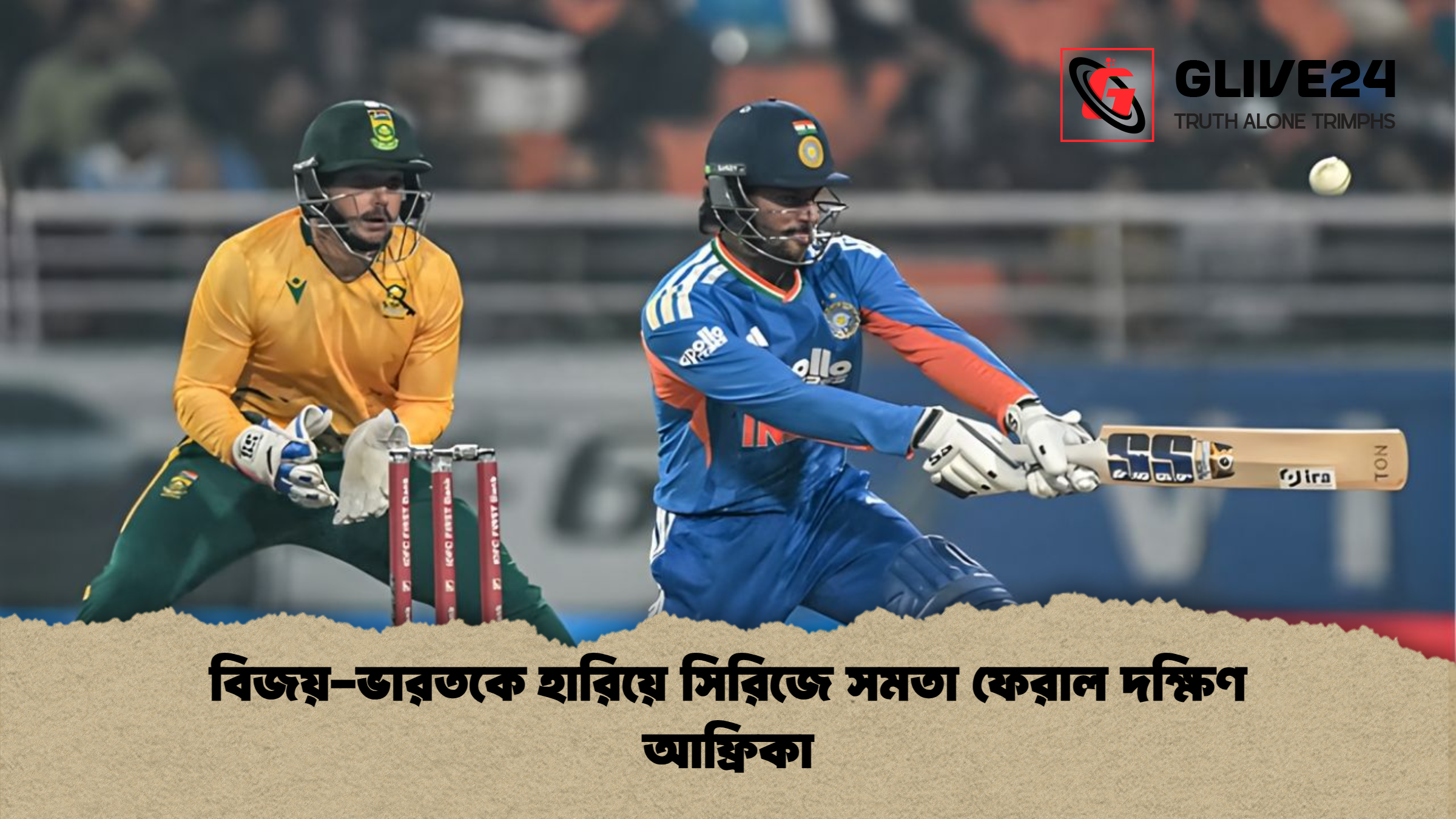 news thumbnail 1765488031678 বিজয়-ভারতকে হারিয়ে সিরিজে সমতা ফেরাল দক্ষিণ আফ্রিকা