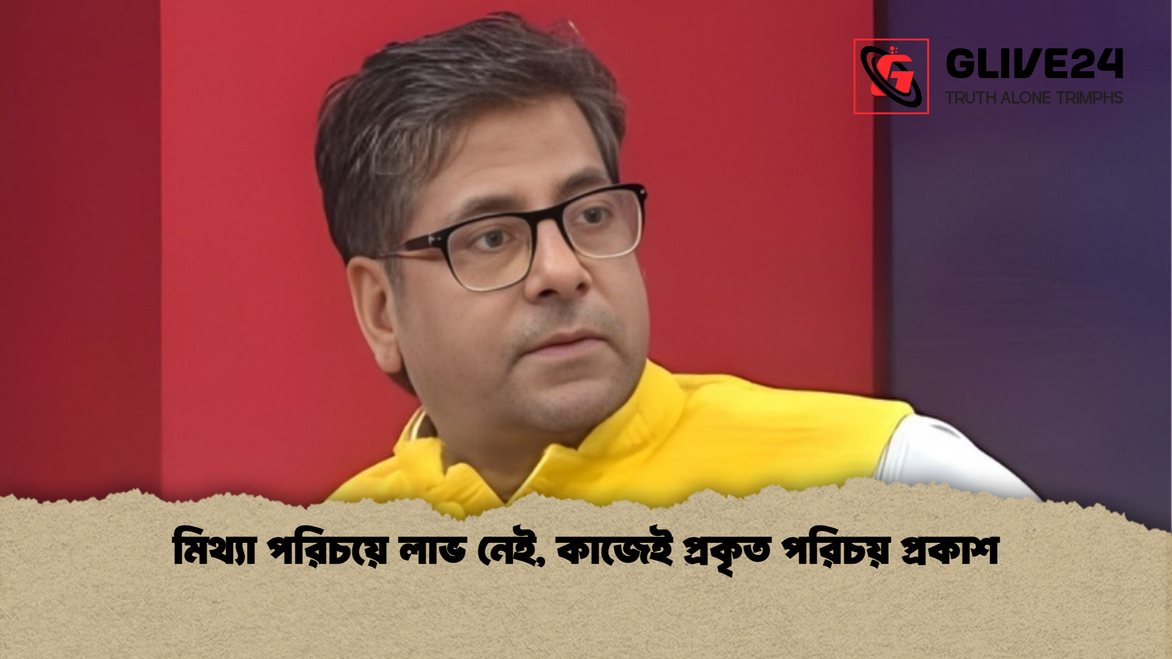 news thumbnail 1765490140048 মিথ্যা পরিচয়ে লাভ নেই, কাজেই প্রকৃত পরিচয় প্রকাশ