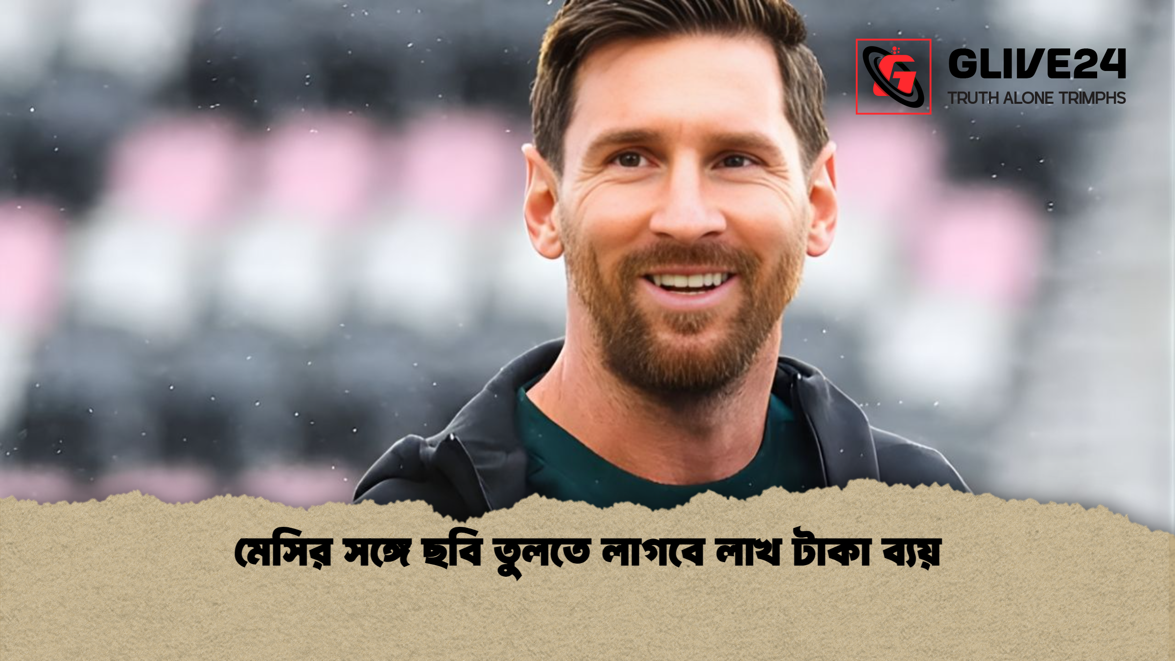 news thumbnail 1765492532033 মেসির সঙ্গে ছবি তুলতে লাগবে লাখ টাকা ব্যয়