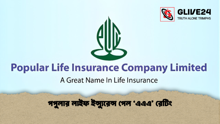 news thumbnail 1765504581975 পপুলার লাইফ ইন্স্যুরেন্স পেল ‘এএএ’ রেটিং