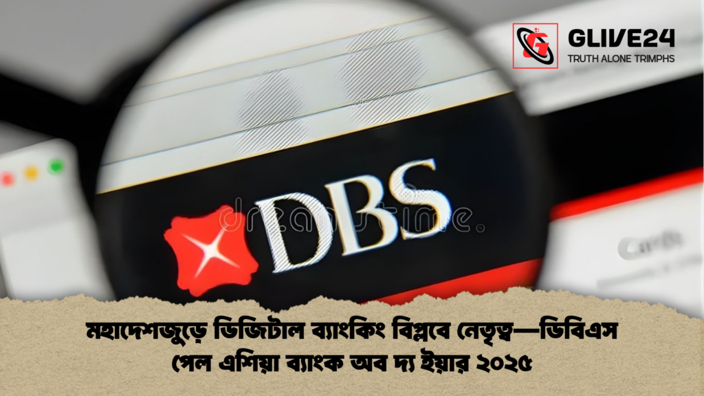 news thumbnail 1765510146192 মহাদেশজুড়ে ডিজিটাল ব্যাংকিং বিপ্লবে নেতৃত্ব—ডিবিএস পেল এশিয়া ব্যাংক অব দ্য ইয়ার ২০২৫