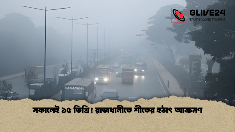 news thumbnail 1765512072110 সকালেই ১৫ ডিগ্রি! রাজধানীতে শীতের হঠাৎ আক্রমণ