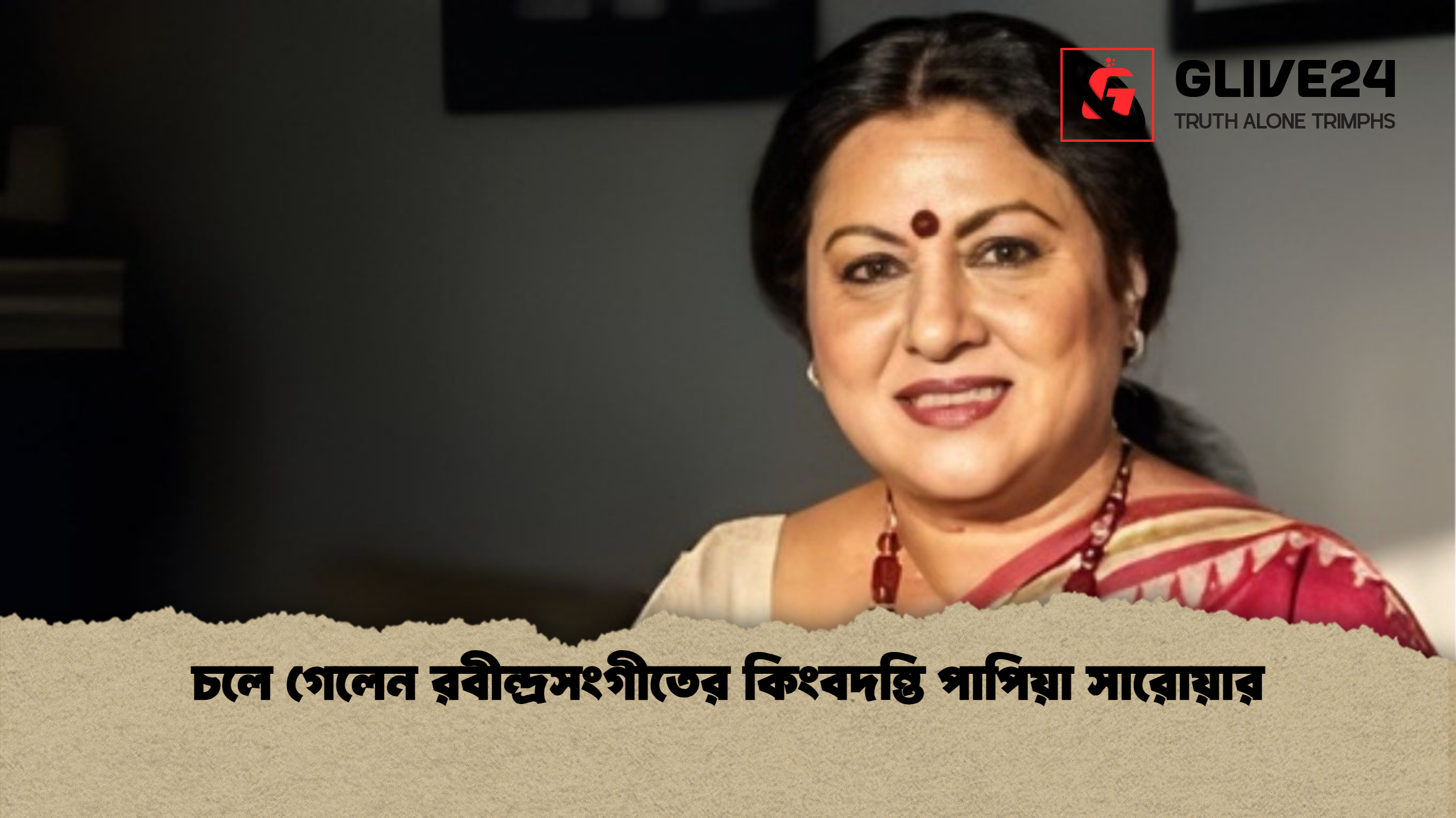 news thumbnail 1765515655170 চলে গেলেন রবীন্দ্রসংগীতের কিংবদন্তি পাপিয়া সারোয়ার