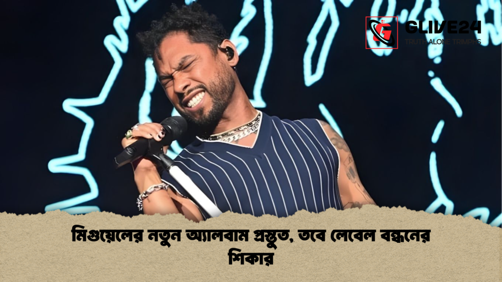 news thumbnail 1765519692707 মিগুয়েলের নতুন অ্যালবাম প্রস্তুত, তবে লেবেল বন্ধনের শিকার