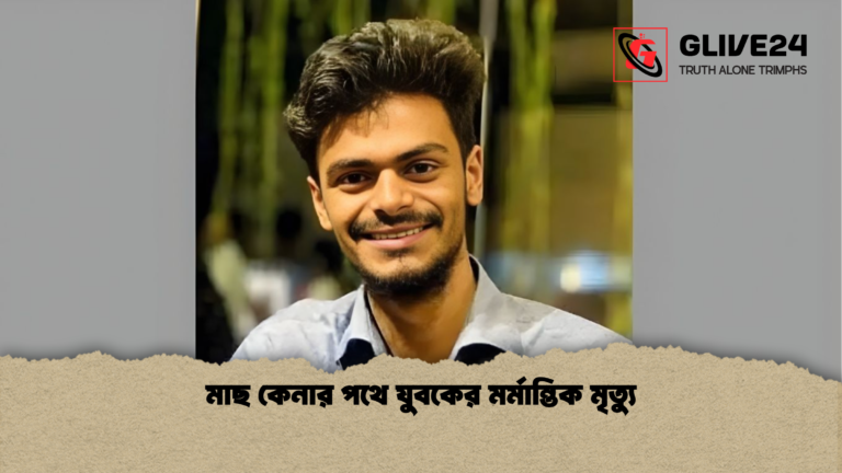 news thumbnail 1765521366195 মাছ কেনার পথে যুবকের মর্মান্তিক মৃত্যু