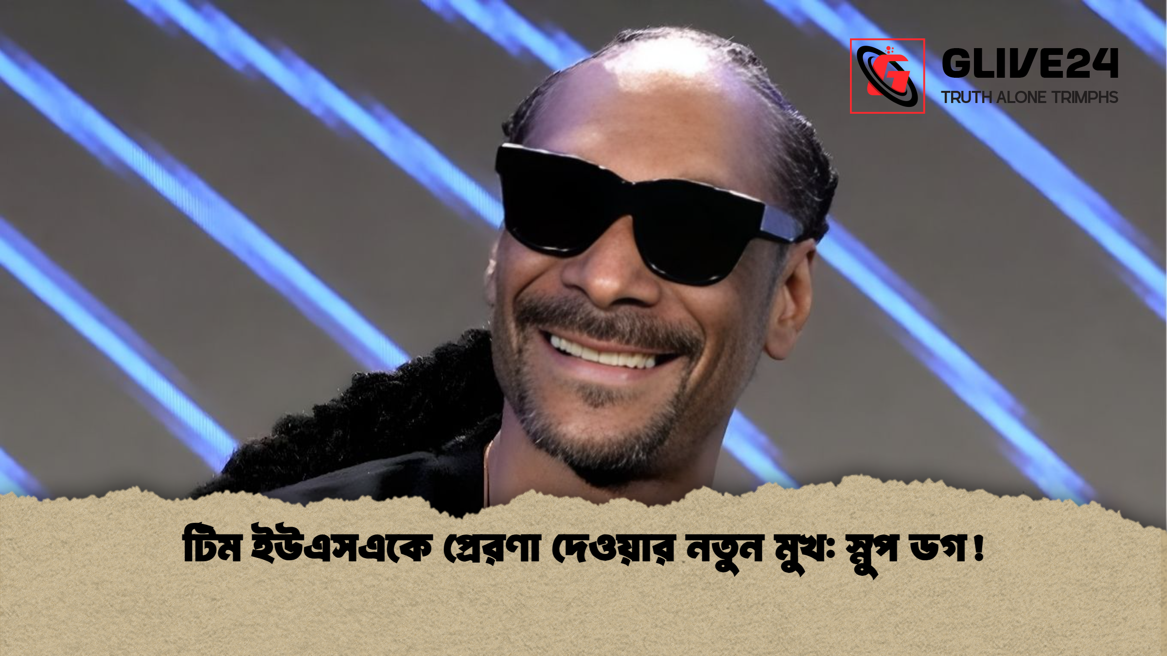 news thumbnail 1765524766995 টিম ইউএসএকে প্রেরণা দেওয়ার নতুন মুখ: স্নুপ ডগ!