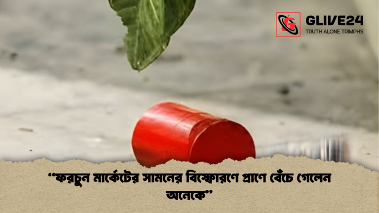 news thumbnail 1765527675136 “ফরচুন মার্কেটের সামনের বিস্ফোরণে প্রাণে বেঁচে গেলেন অনেকে”