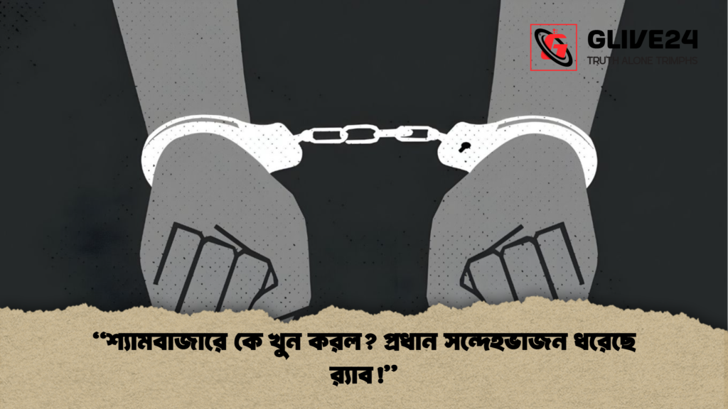 news thumbnail 1765529233964 “শ্যামবাজারে কে খুন করল? প্রধান সন্দেহভাজন ধরেছে র‍্যাব!”