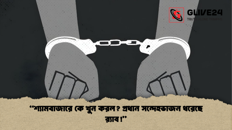 news thumbnail 1765529233964 “শ্যামবাজারে কে খুন করল? প্রধান সন্দেহভাজন ধরেছে র‍্যাব!”