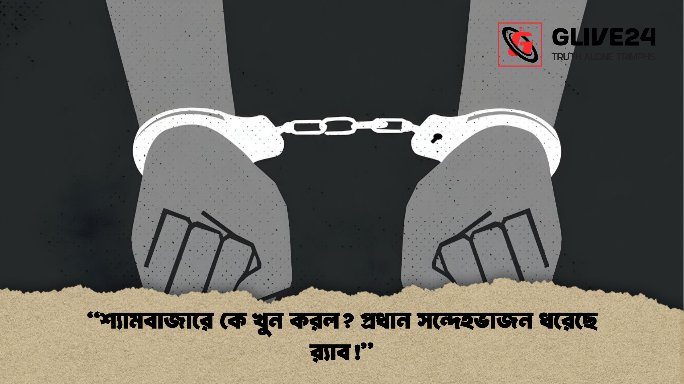 news thumbnail 1765529233964 “শ্যামবাজারে কে খুন করল? প্রধান সন্দেহভাজন ধরেছে র‍্যাব!”