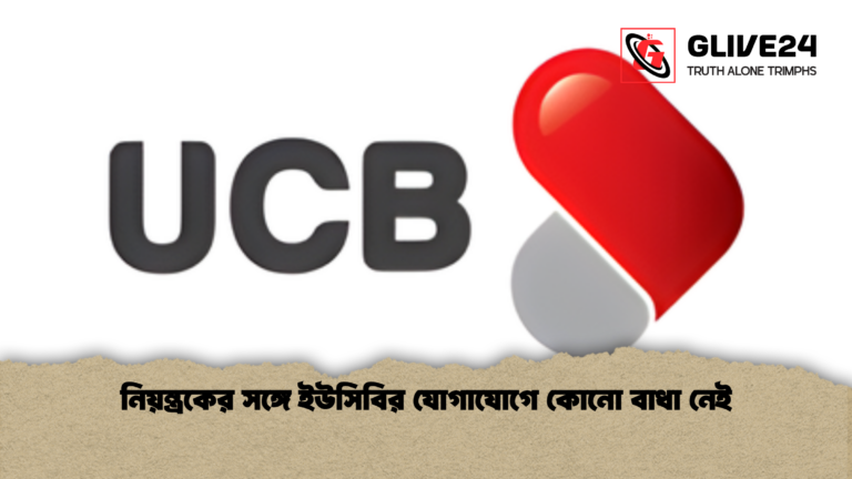 news thumbnail 1765594452731 নিয়ন্ত্রকের সঙ্গে ইউসিবির যোগাযোগে কোনো বাধা নেই