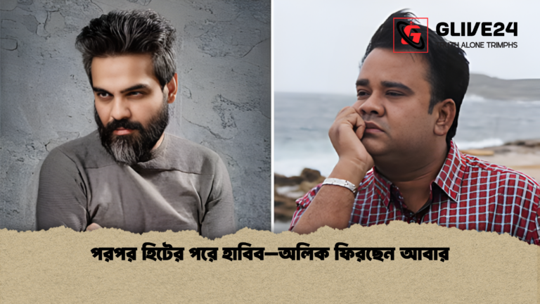 news thumbnail 1765597788038 পরপর হিটের পরে হাবিব–অলিক ফিরছেন আবার