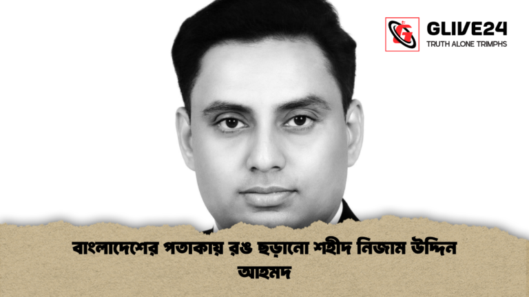news thumbnail 1765604790062 বাংলাদেশের পতাকায় রঙ ছড়ানো শহীদ নিজাম উদ্দিন আহমদ