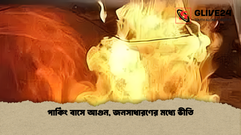 news thumbnail 1765607316086 পার্কিং বাসে আগুন, জনসাধারণের মধ্যে ভীতি