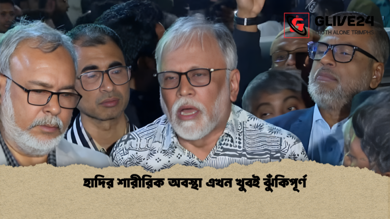 news thumbnail 1765612501171 হাদির শারীরিক অবস্থা এখন খুবই ঝুঁকিপূর্ণ