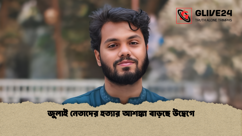 news thumbnail 1765614678057 জুলাই নেতাদের হত্যার আশঙ্কা বাড়ছে উদ্বেগে