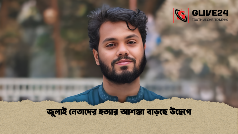 news thumbnail 1765614678057 জুলাই নেতাদের হত্যার আশঙ্কা বাড়ছে উদ্বেগে