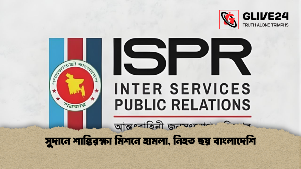 news thumbnail 1765657577086 সুদানে শান্তিরক্ষা মিশনে হামলা, নিহত ছয় বাংলাদেশি