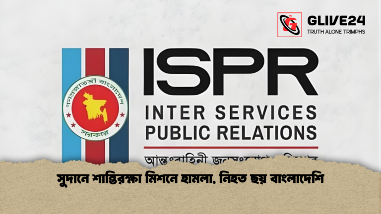 news thumbnail 1765657577086 সুদানে শান্তিরক্ষা মিশনে হামলা, নিহত ছয় বাংলাদেশি