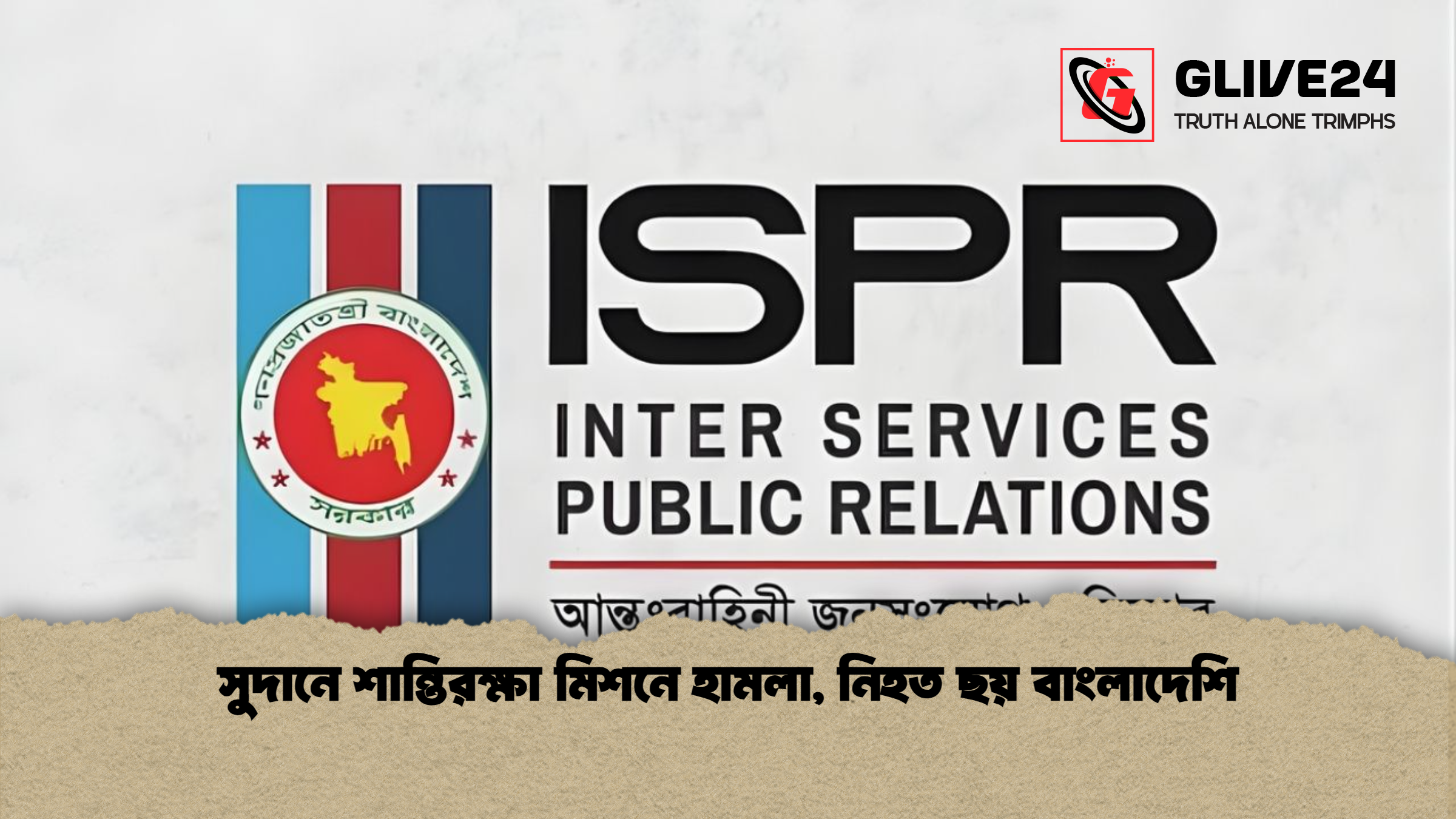 news thumbnail 1765657577086 সুদানে শান্তিরক্ষা মিশনে হামলা, নিহত ছয় বাংলাদেশি