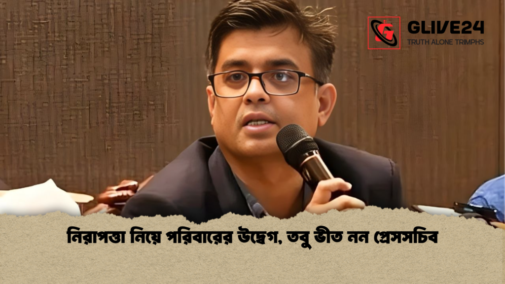 news thumbnail 1765658501582 নিরাপত্তা নিয়ে পরিবারের উদ্বেগ, তবু ভীত নন প্রেসসচিব