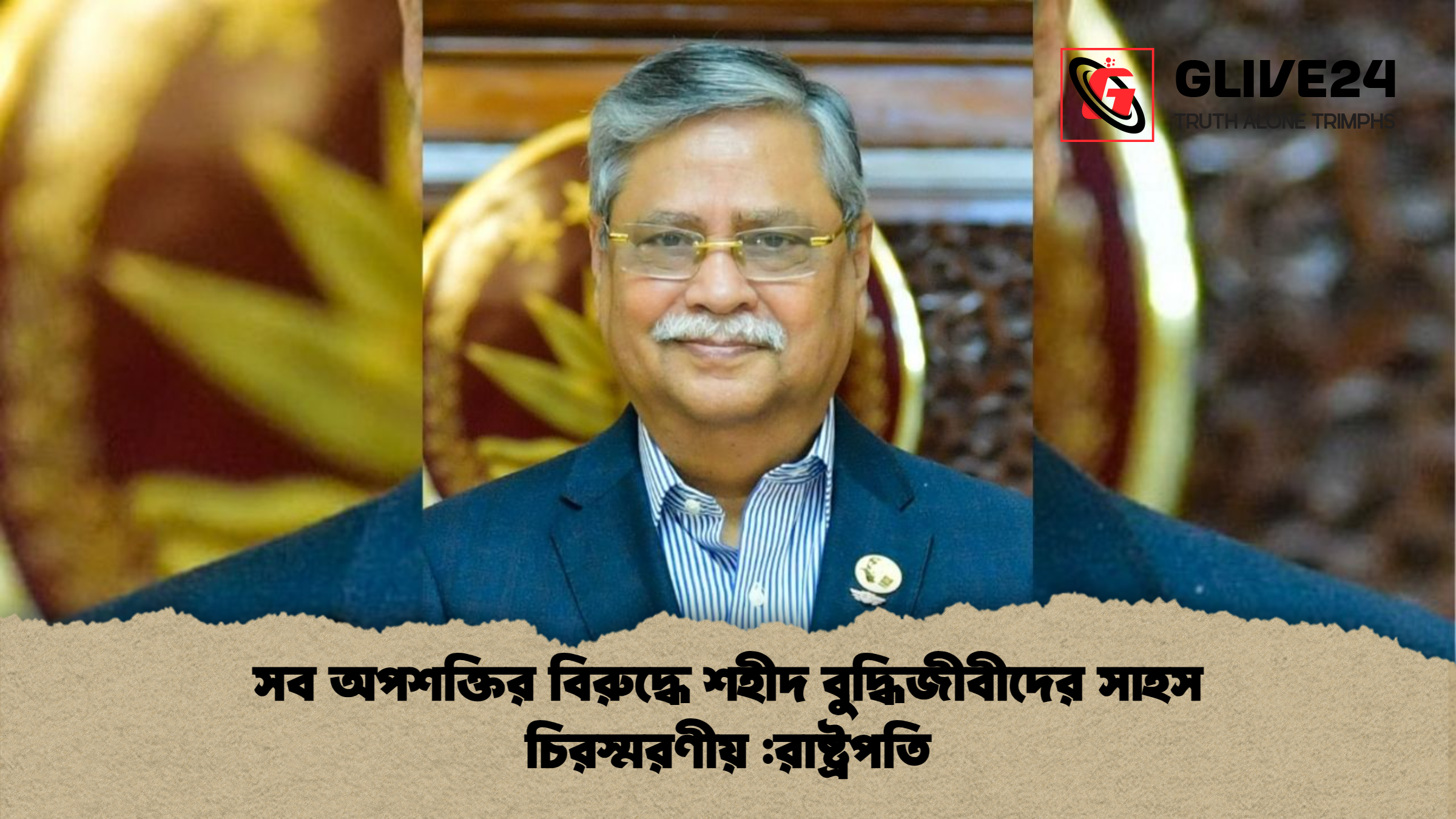 news thumbnail 1765660381311 সব অপশক্তির বিরুদ্ধে শহীদ বুদ্ধিজীবীদের সাহস চিরস্মরণীয় :রাষ্ট্রপতি